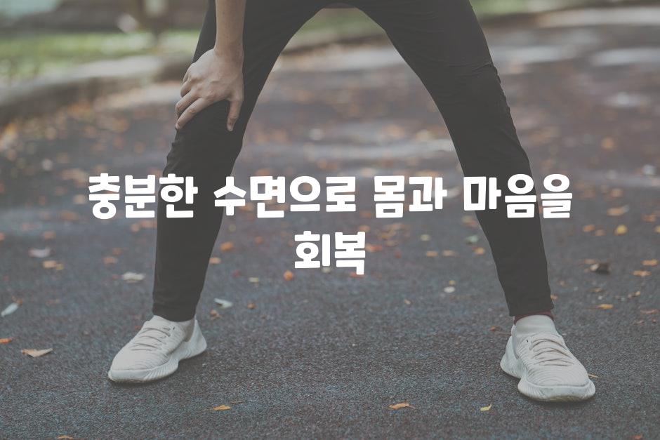 충분한 수면으로 몸과 마음을 회복