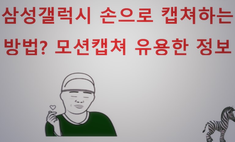  삼성갤럭시손으로 캡처하는 방법 모션캡활용 / 삼성휴대폰유용한기능 스크린샷