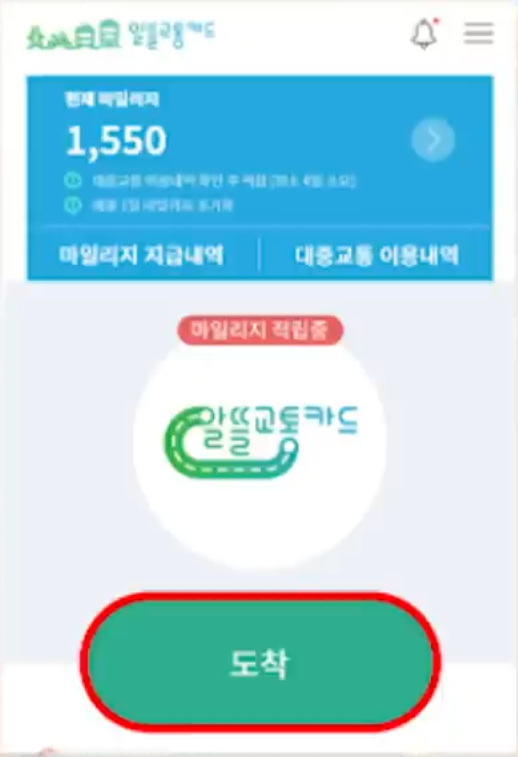 알뜰교통카드 도착 버튼