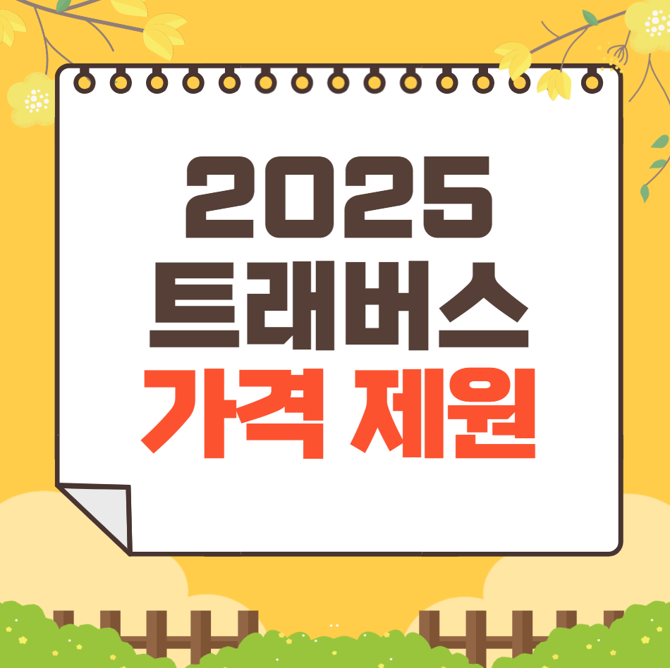 2025 트래버스 가격 ❘ 연비 제원