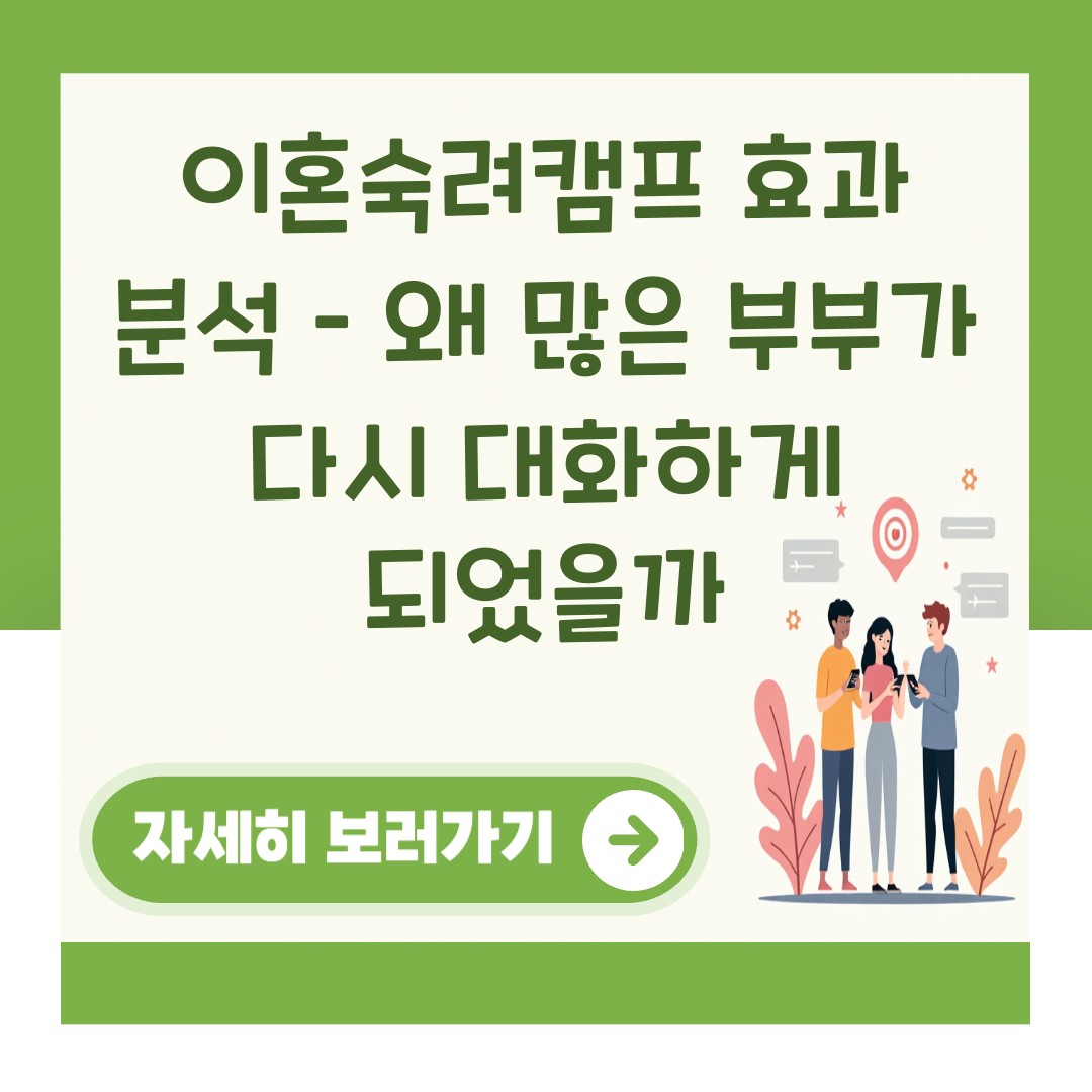 이혼숙려캠프 효과 분석 – 왜 많은 부부가 다시 대화하게 되었을까 대표 이미지