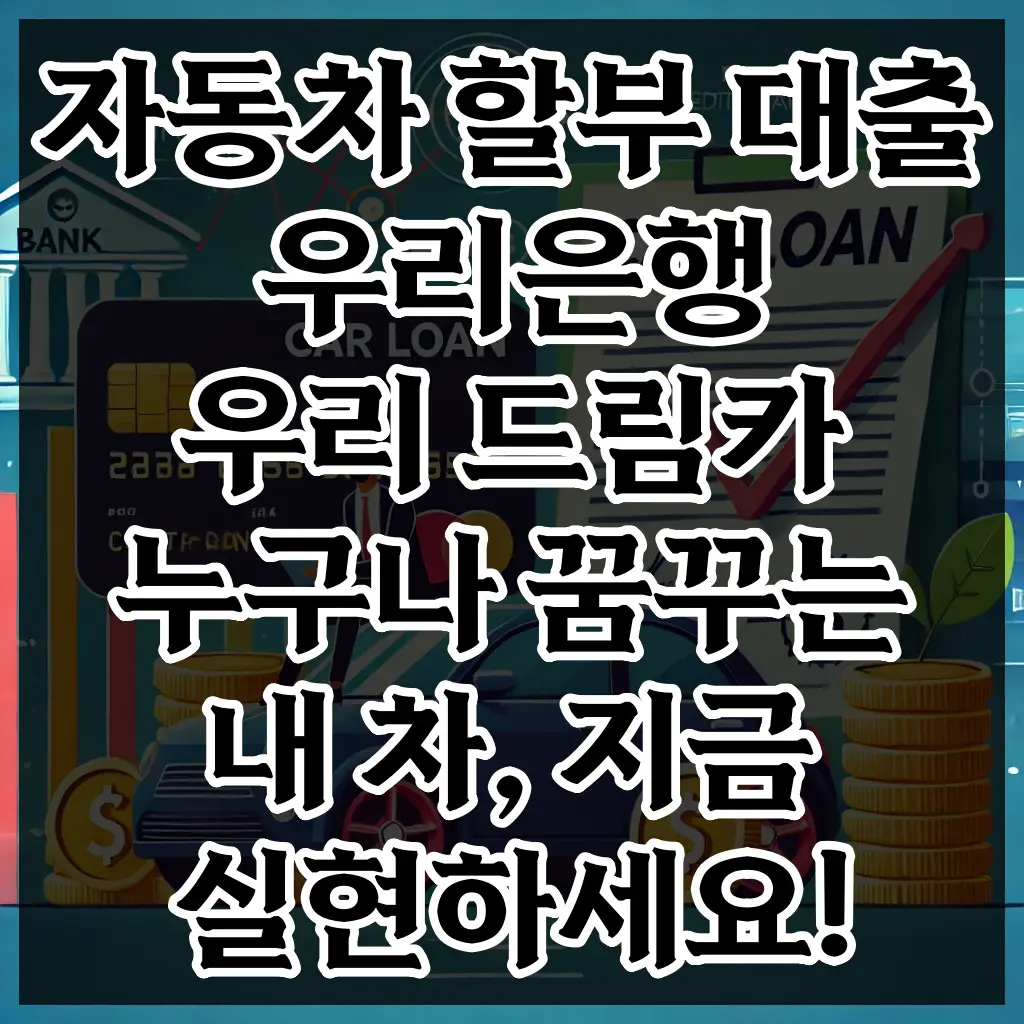 자동차 할부 대출 우리은행 우리 드림카