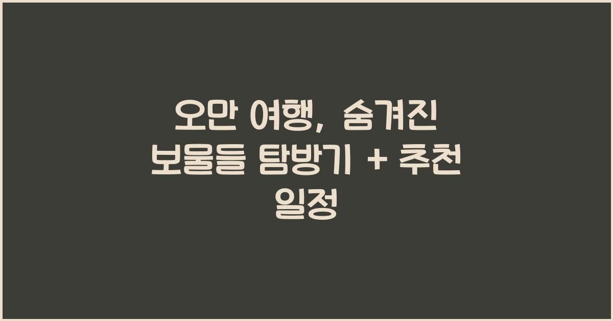 오만 여행