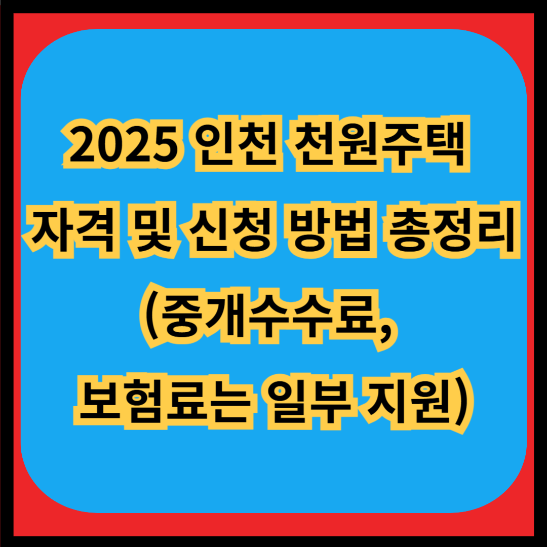 2025 인천 천원주택 자격 및 신청 방법 총정리(중개수수료, 보험료는 일부 지원) 썸네일