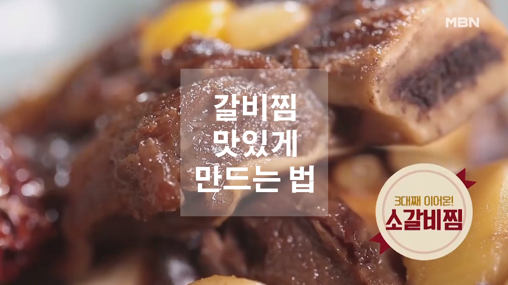  갈비찜 맛있게 만드는 법