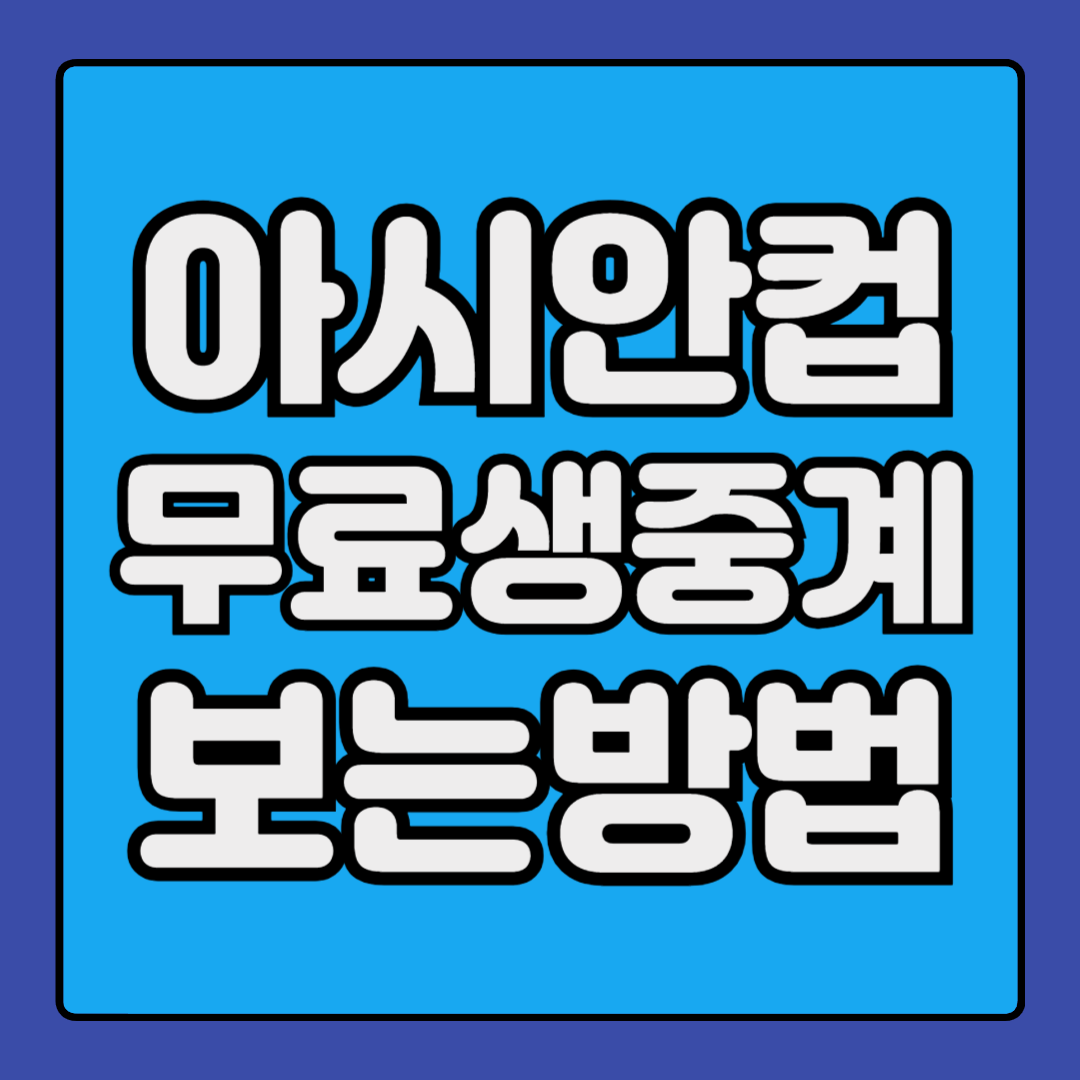 아시안컵 무료 생중계 보기