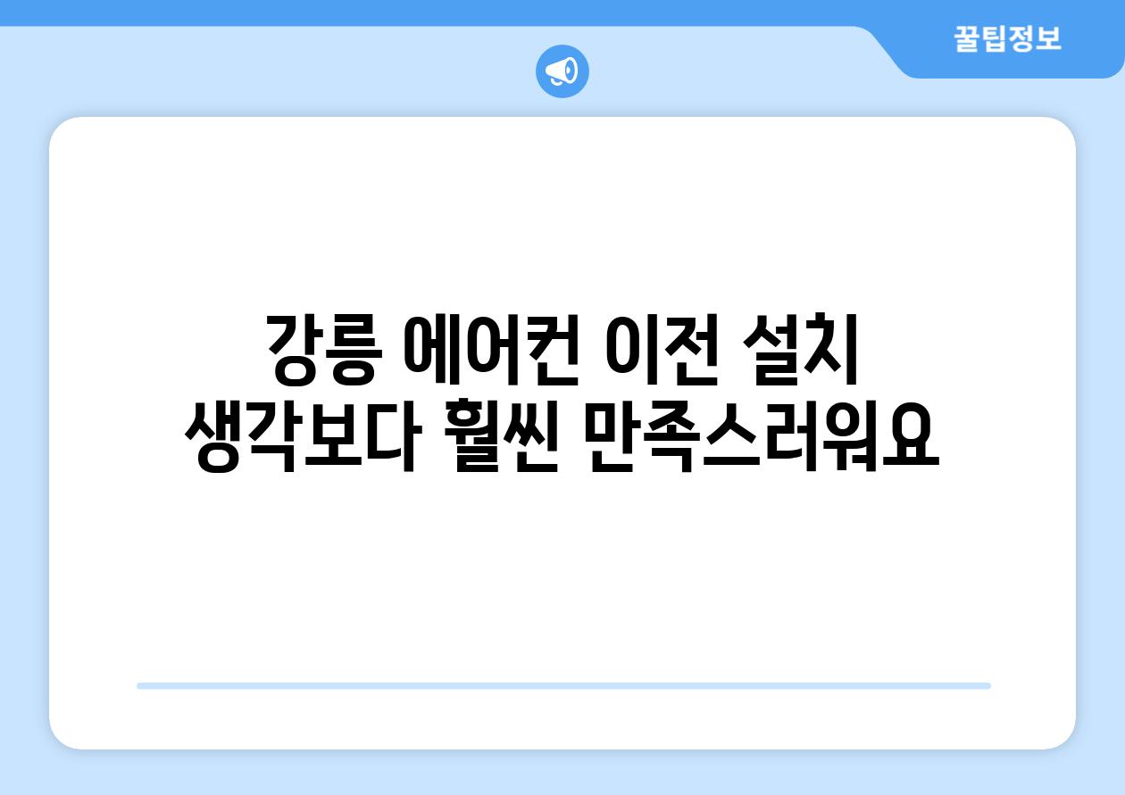 강릉 에어컨 이전 설치 생각보다 훨씬 만족스러워요