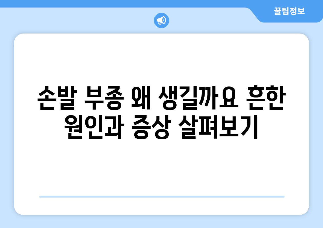 손발 부종 왜 생길까요 흔한 원인과 증상 살펴보기