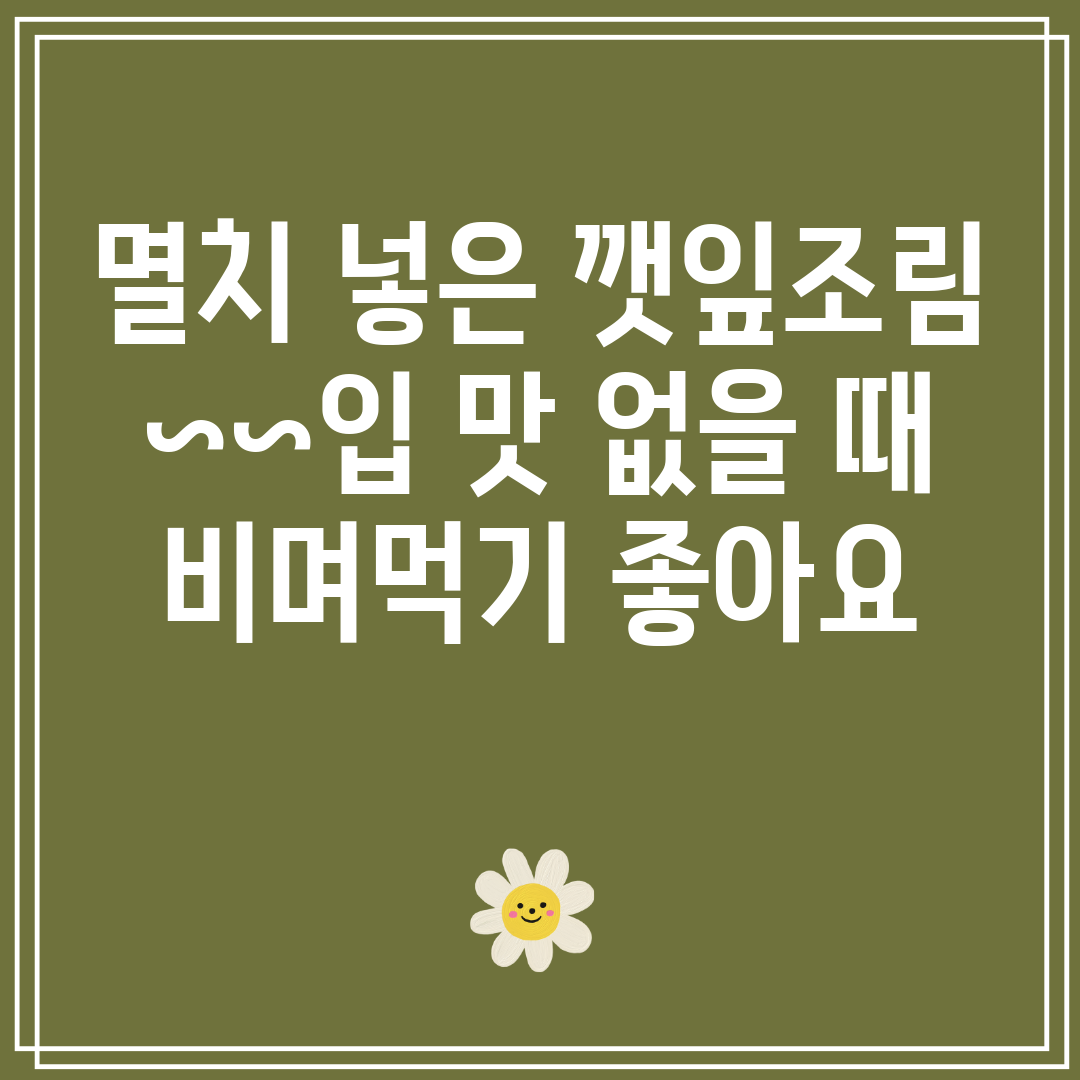 멸치넣은깻잎조림~~입맛없을때비며먹기좋아요