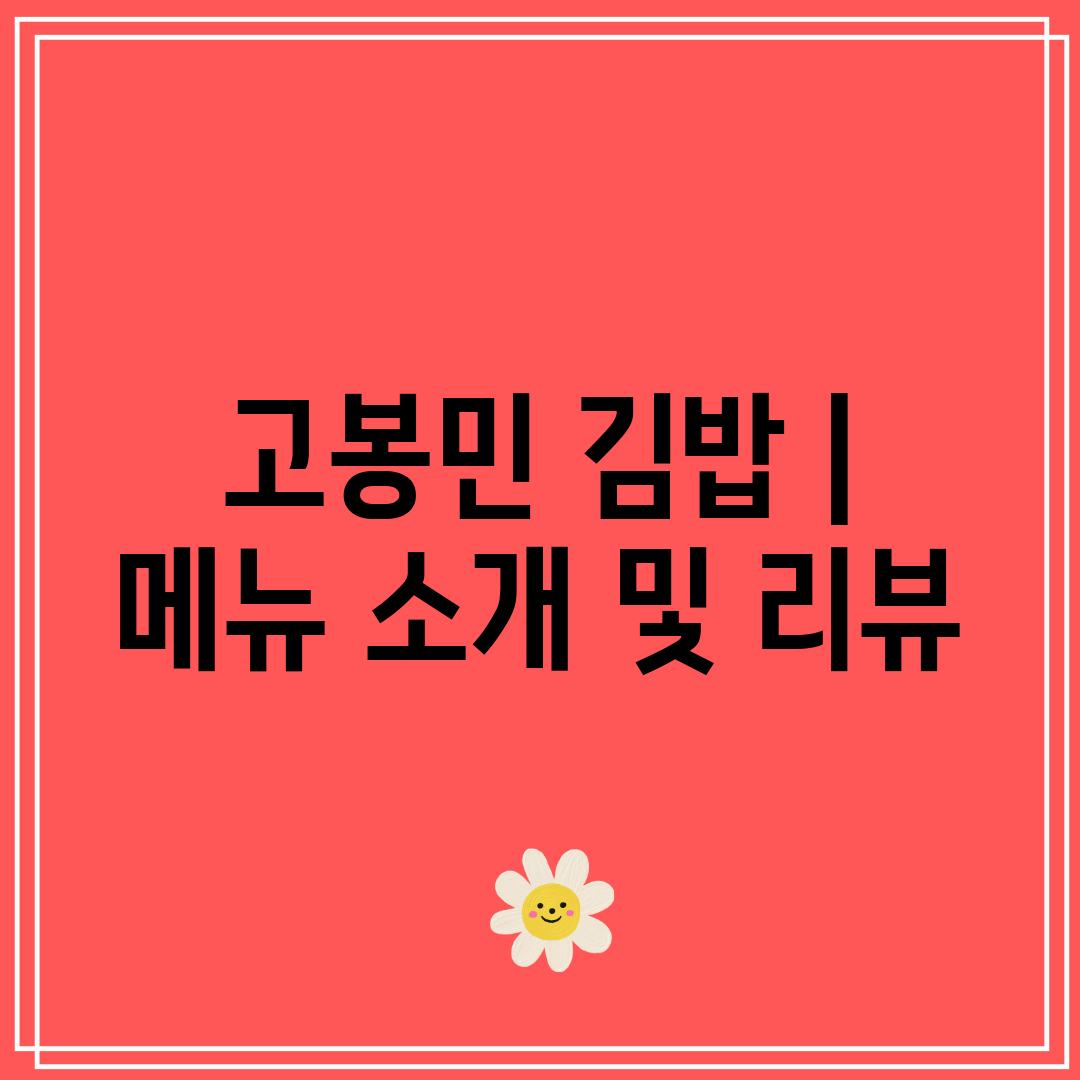 고봉민 김밥  메뉴 소개 및 리뷰