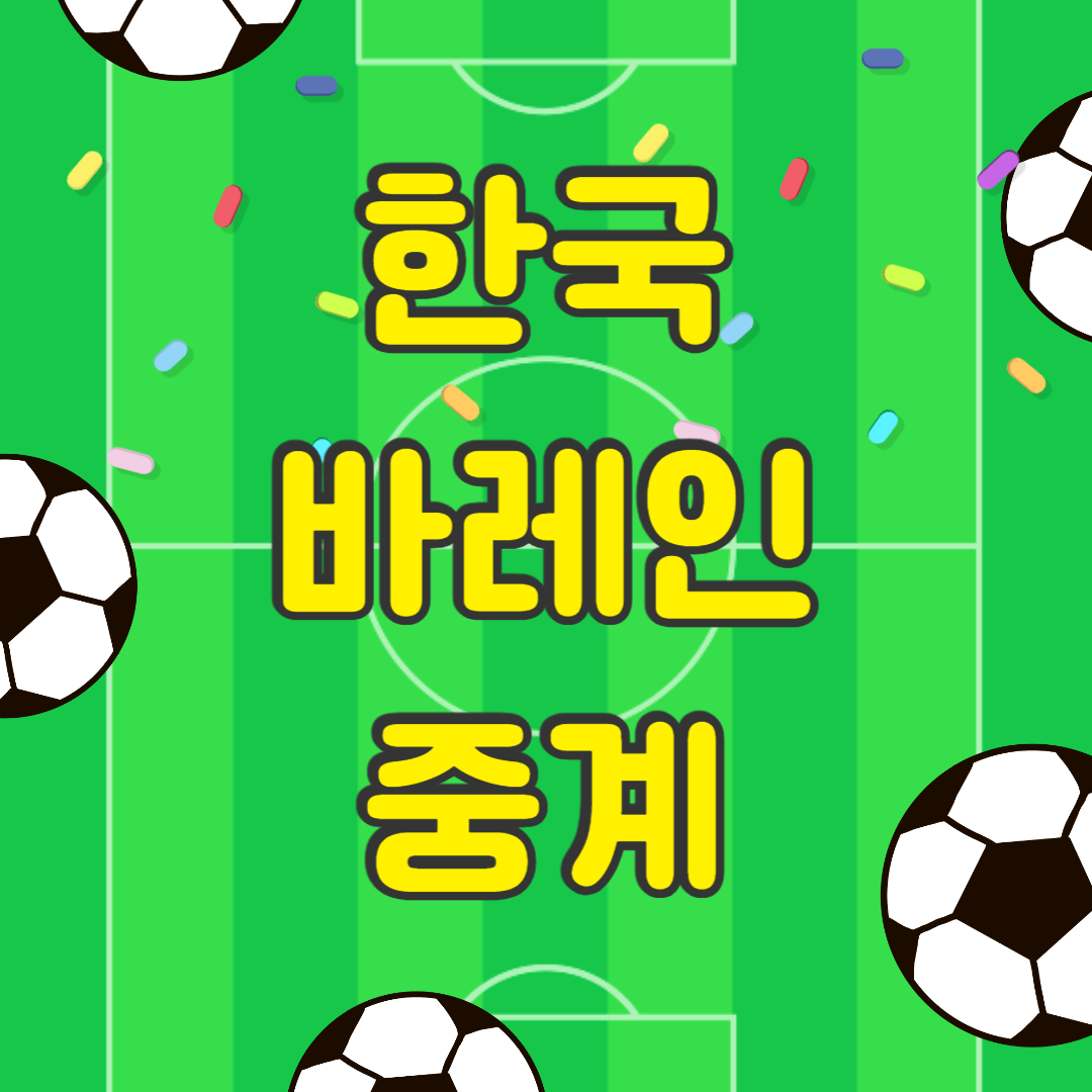 한국 바레인 중계