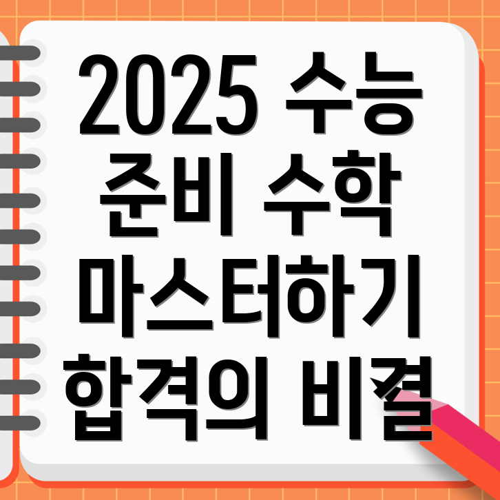 2025 수능 수학