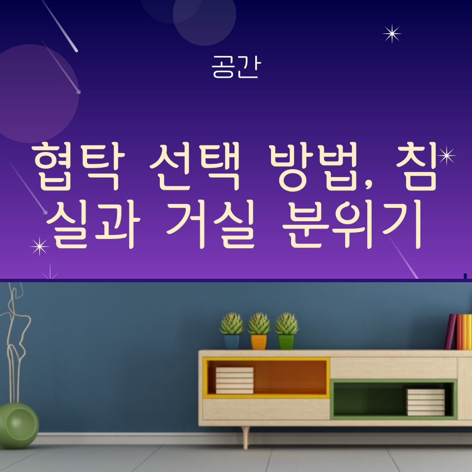 협탁 선택 방법, 침실과 거실 분위기를 바꾸는 작은 가구의 힘