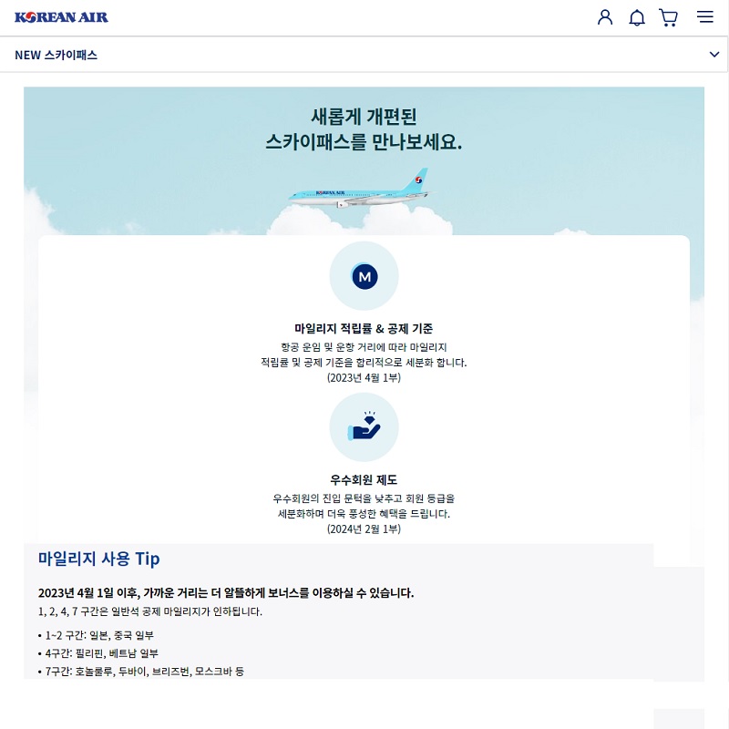 2023.대한항공.마일리지.개편.달라지는점