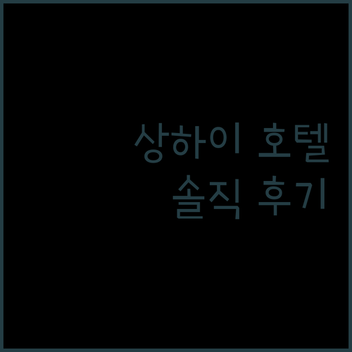 상하이 훙차오 '아투어 S 호텔', 