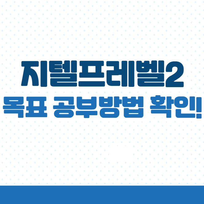  지텔프레벨2 목표 공부방법 확인