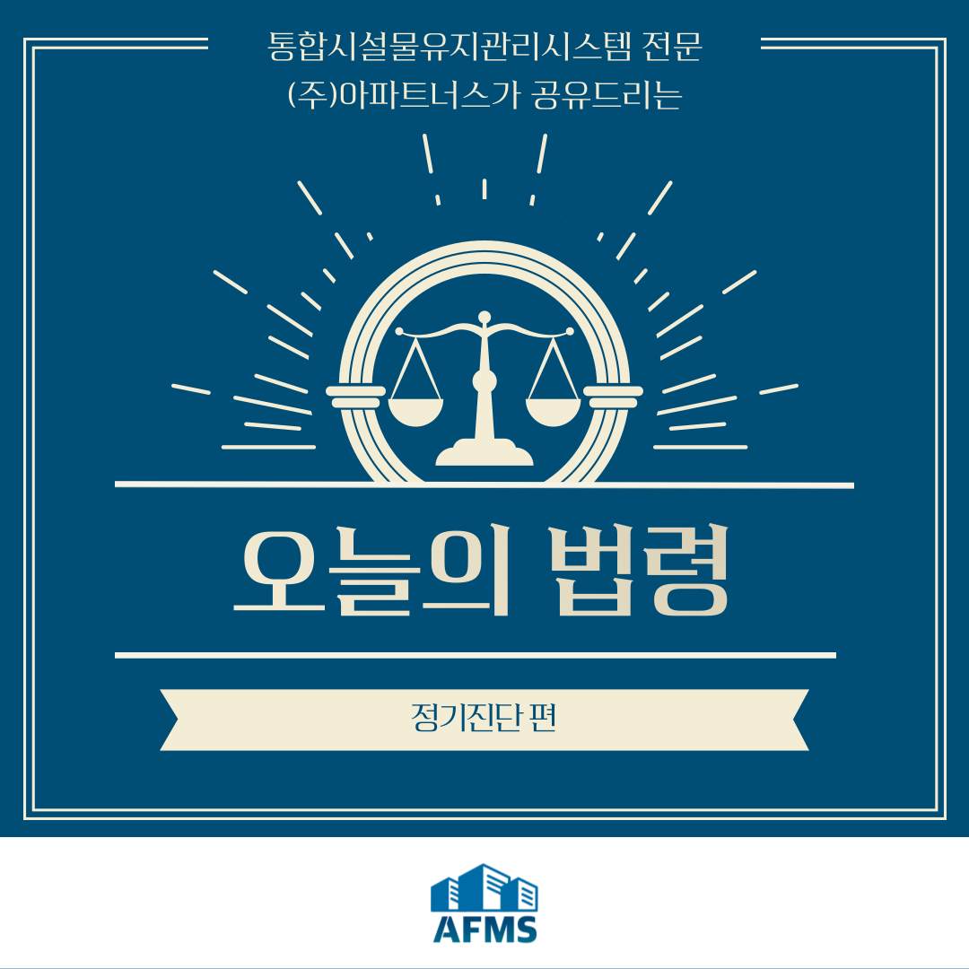  오늘의 시설관리 법령 :: 정기진단 편