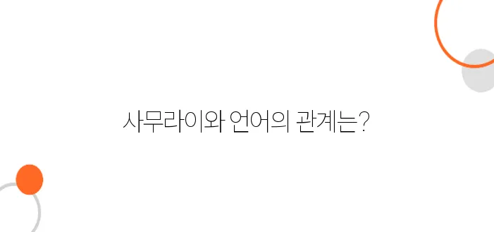 일본어 속 사무라이 문화의 흔적, 역사적으로 살펴보기