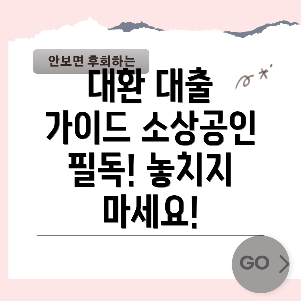 소상공인 정책자금 대환 대출