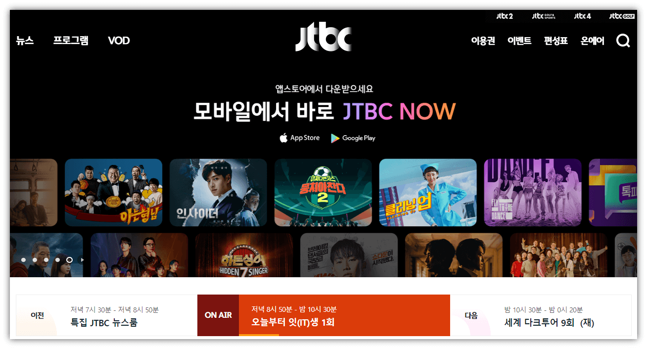JTBC 홈페이지 사이트 바로가기 방송 보는 방법