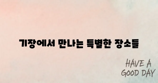 부산 기장 가볼만한곳 베스트 10 알아보기
