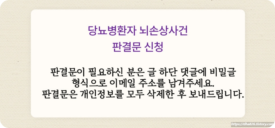 당뇨병환자 뇌손상 판결문 신청 방법 안내