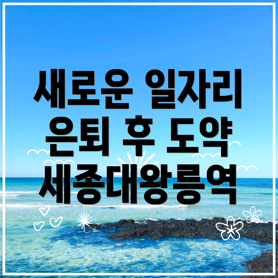 세종대왕릉역 일자리