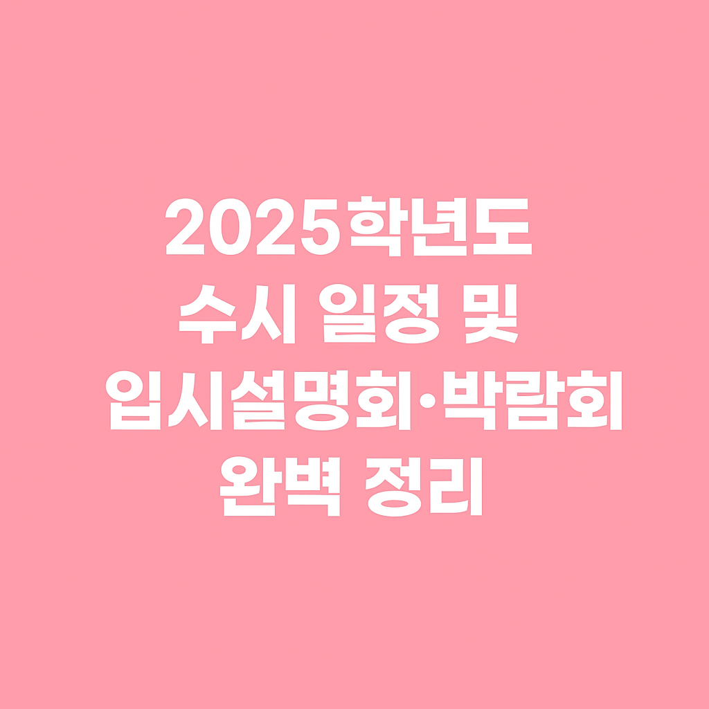 수능수시설명회썸네일