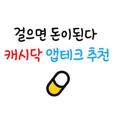 걸으면 돈이된다 캐시닥 앱테크 추천_1