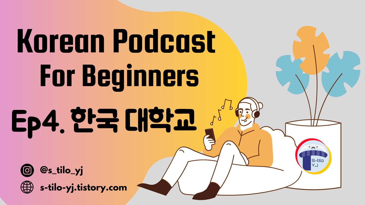 Learn-Korean-Topic-한국-대학교