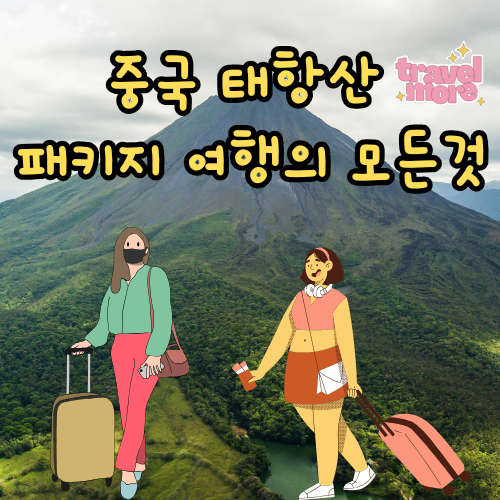 태항산 패키지