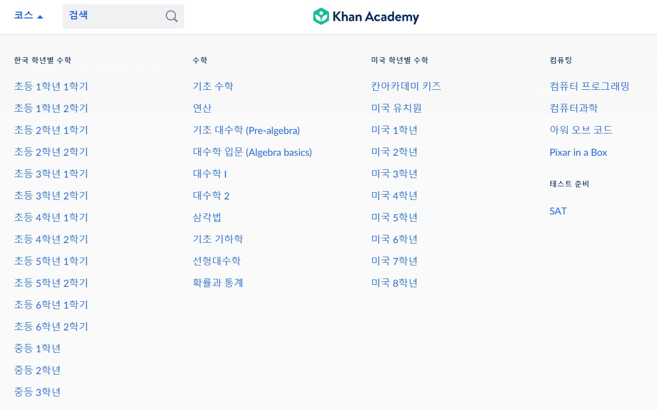 칸아카데미 수학공부 한국어 홈페이지