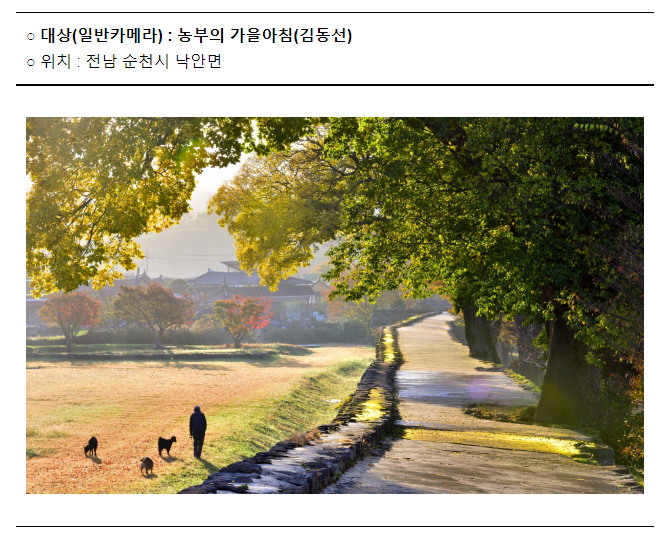  농부의 가을아침’ 제16회 농촌 경관사진 공모전 대상 영예