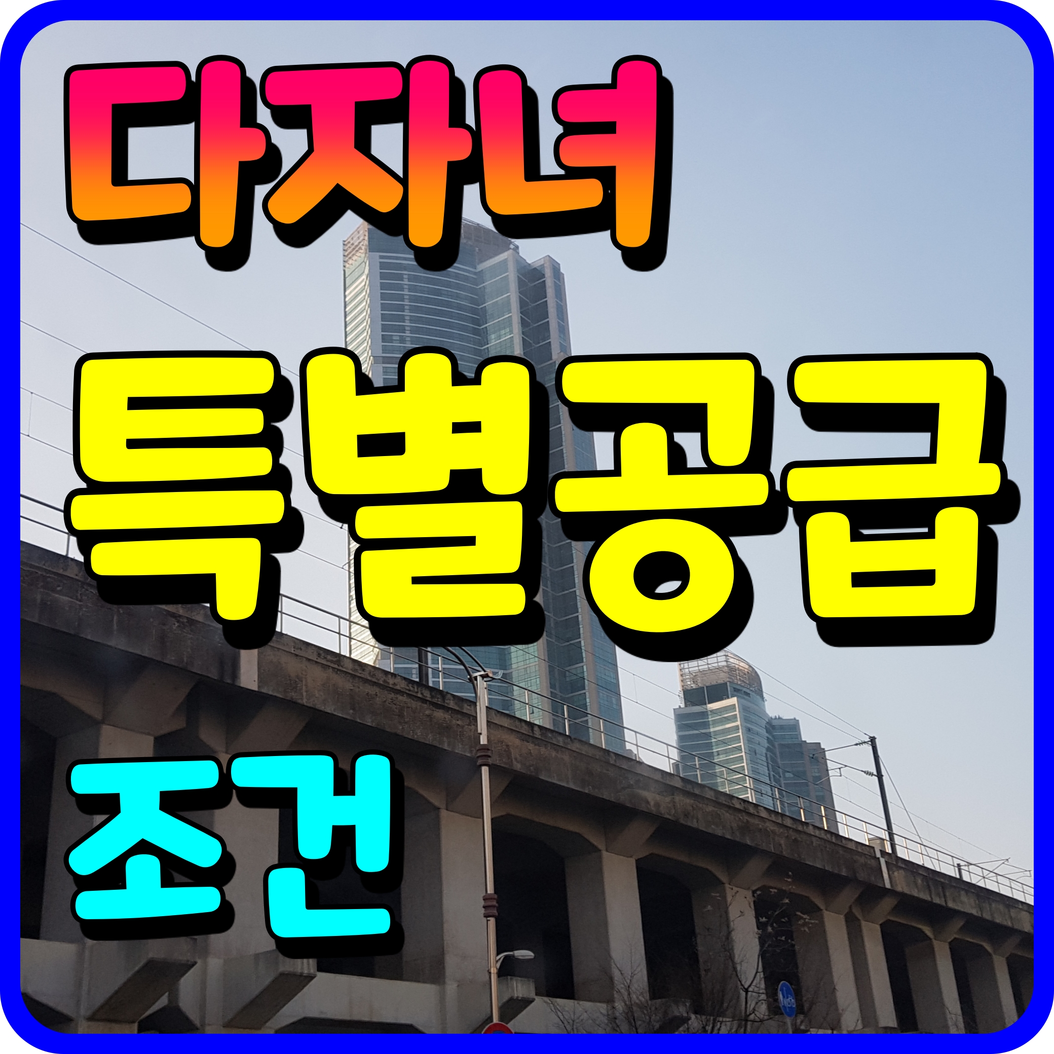  다자녀 특별공급 자격 조건 배점표 확인해 보자고요