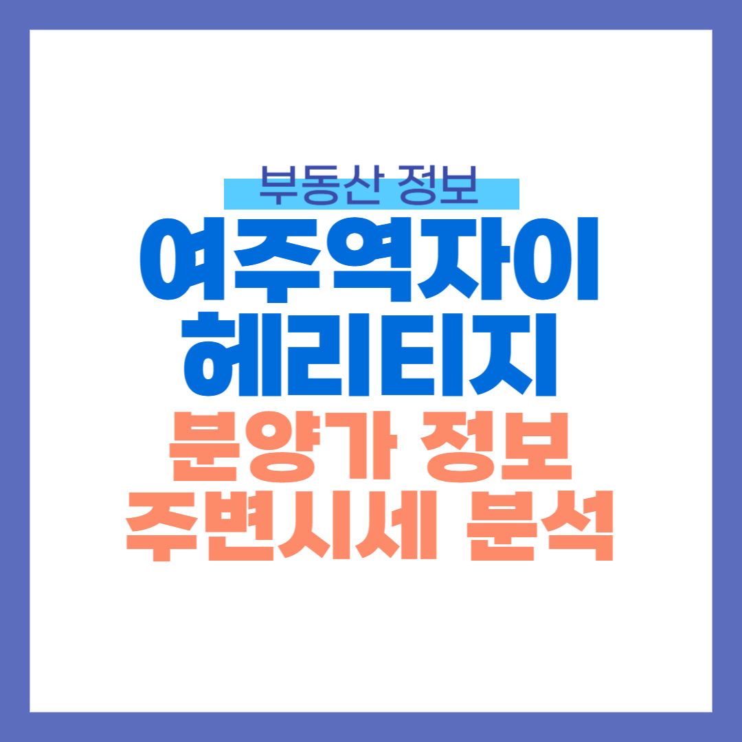 여주역자이 헤리티지 분양가 정보, 주변시세 비교 분석