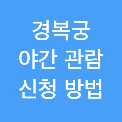 2023 경복궁 야간 관람 신청 방법