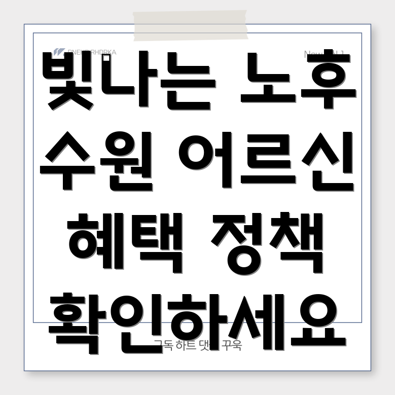 수원시 어르신 지원 정책