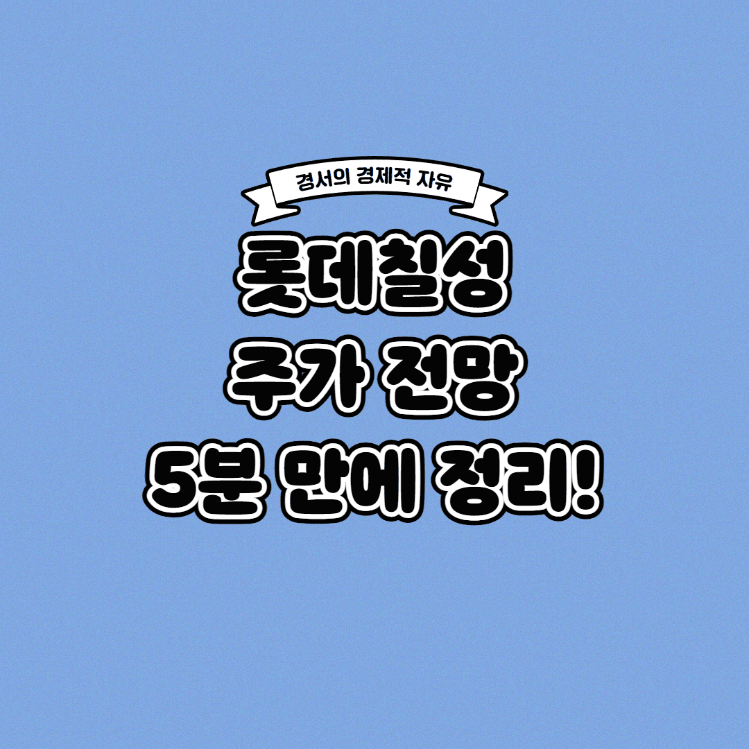  롯데칠성 주가 전망 딱! 5분 만에 정리해 드립니다