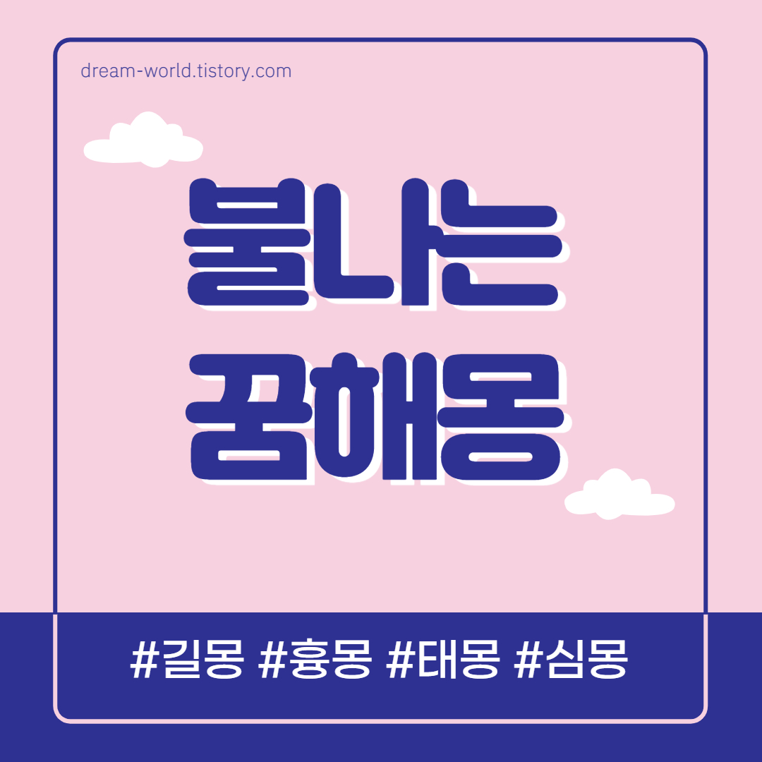  불나는 꿈 총정리 (불나는걸 보는 꿈/건물 아파트 집에 불나는 꿈/불타는 꿈해몽)
