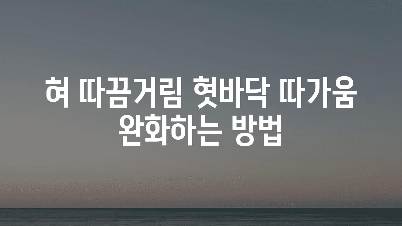 혀 따끔거림 혓바닥 따가움 완화하는 방법