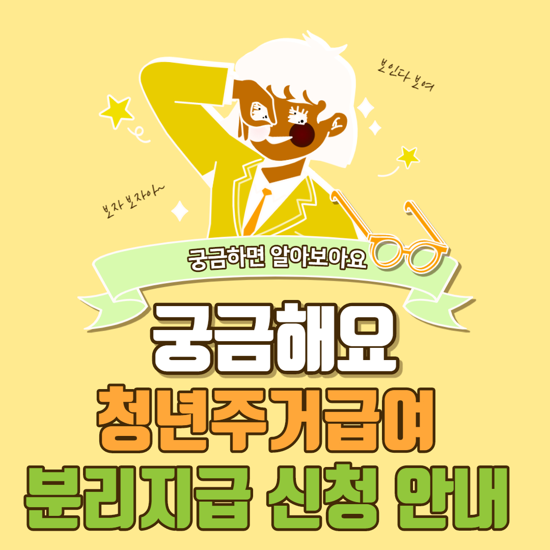  청년주거급여 분리지급 신청방법 신청자격