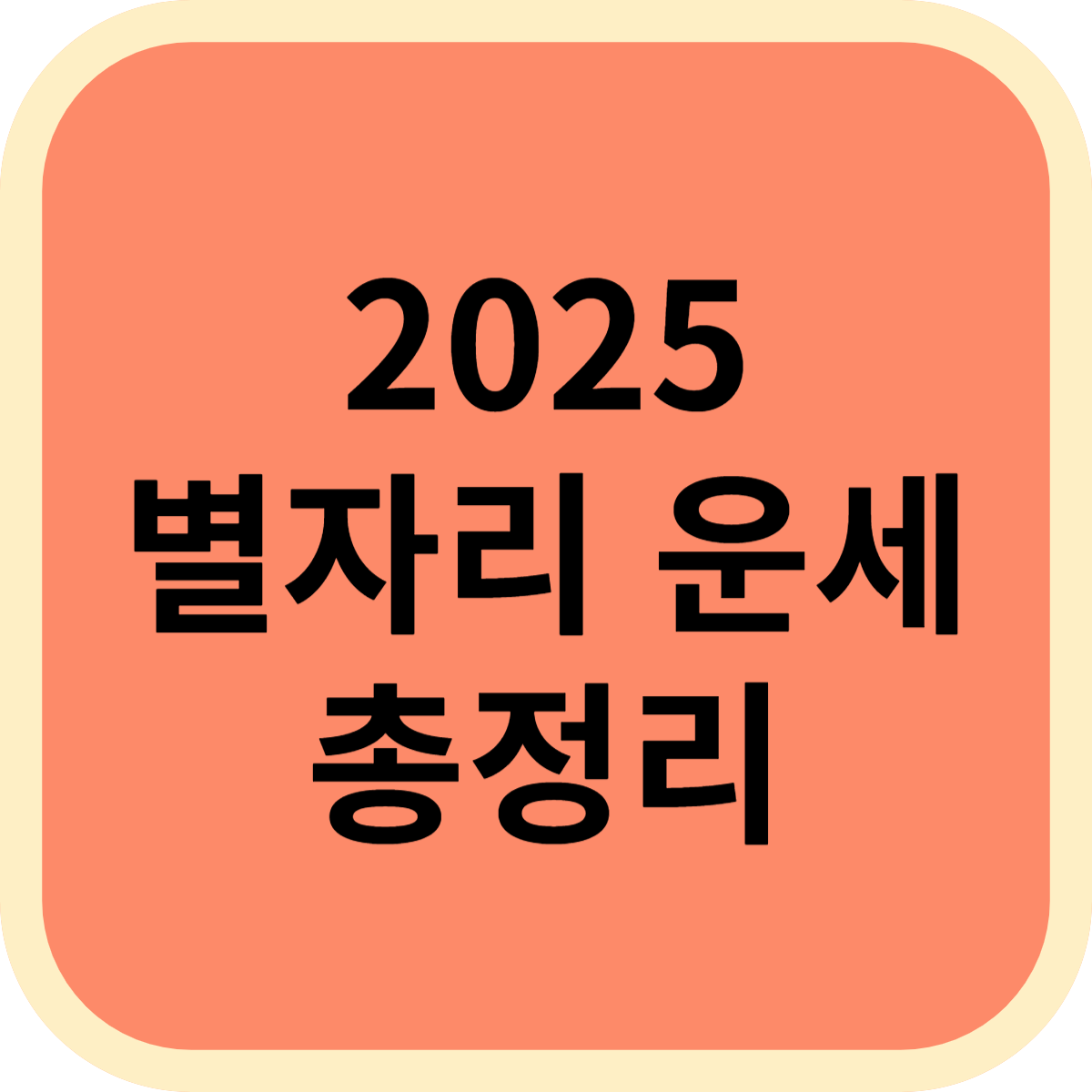 2025 별자리 운세 총정리! 당신의 별이 말하는 운명의 메시지