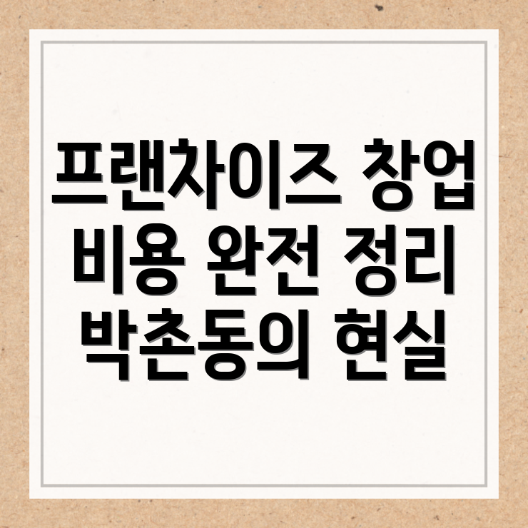 프랜차이즈 창업 비용