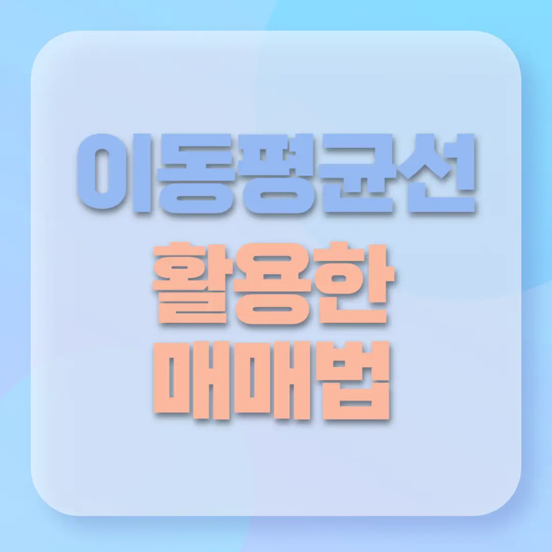 이동평균선을-활용한-매매법