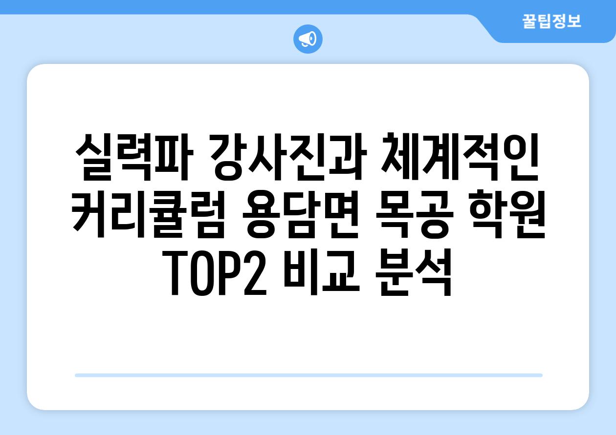 실력파 강사진과 체계적인 커리큘럼 용담면 목공 학원 TOP2 비교 분석