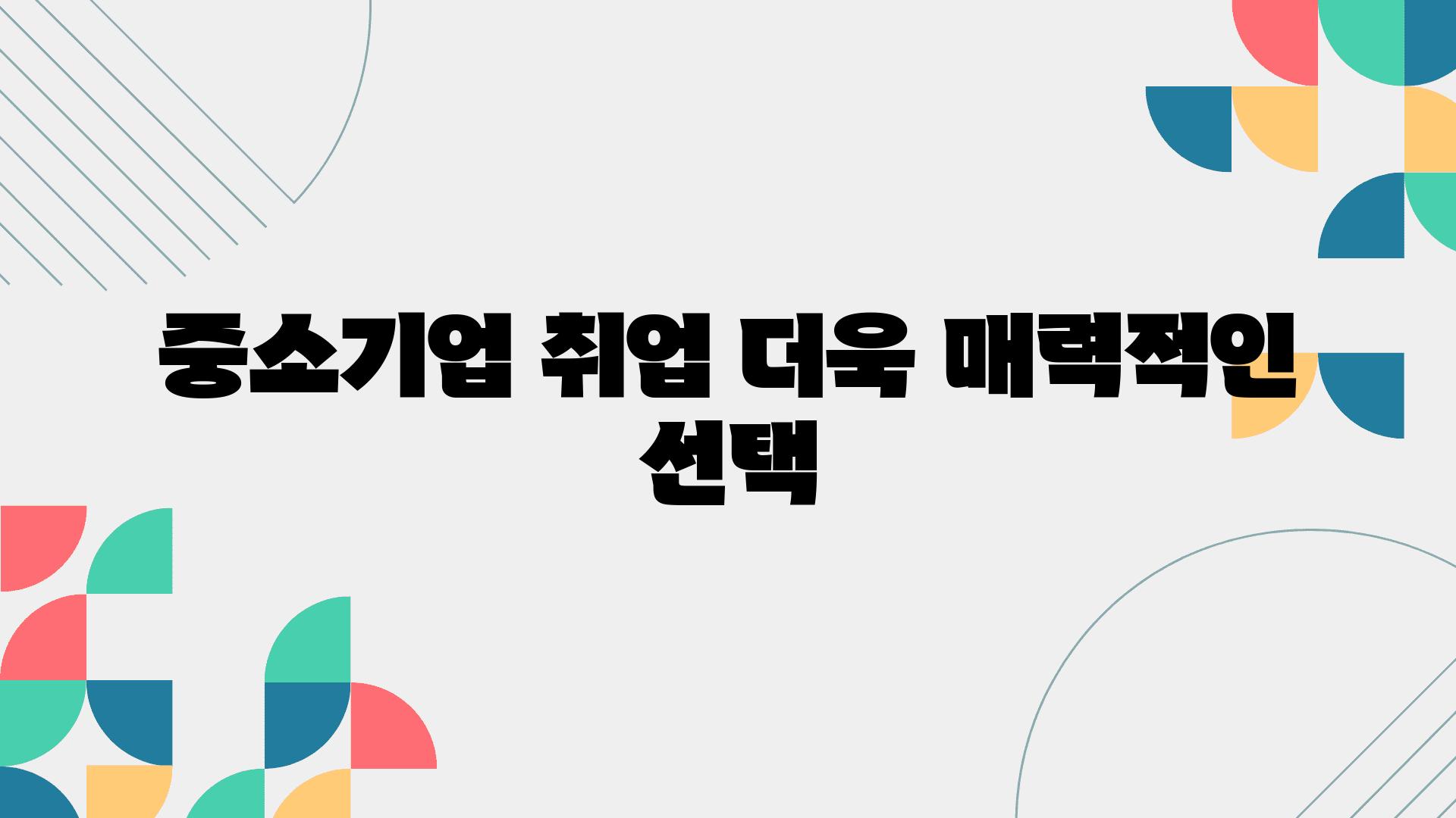 중소기업 취업 더욱 매력적인 선택