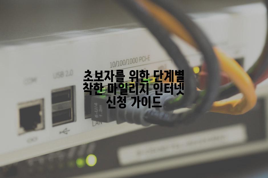 초보자를 위한 단계별 착한 마일리지 인터넷 신청 가이드