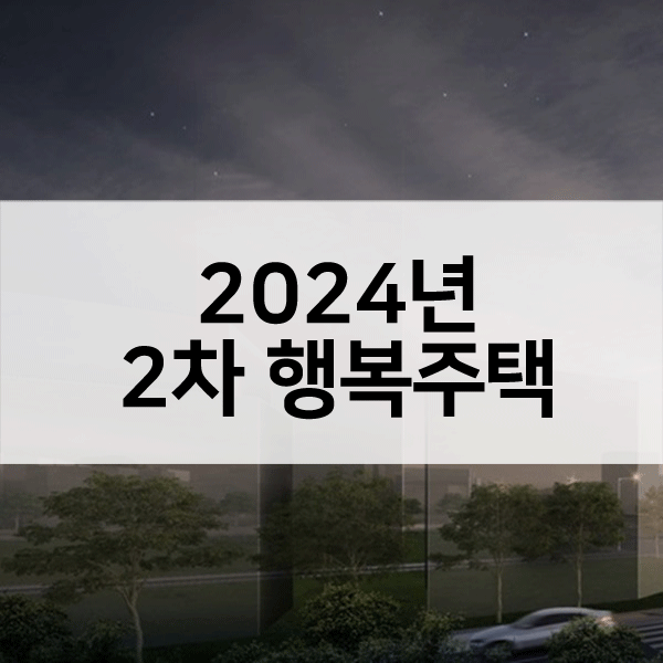 2024년2차행복주택-1