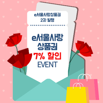  e서울사랑상품권 2차 발행 구매방법(+구매일시, 구매처, 사용처)