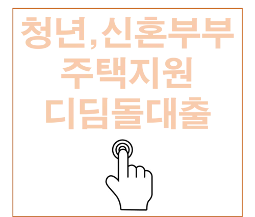 주거비용지원, 디딤돌대출